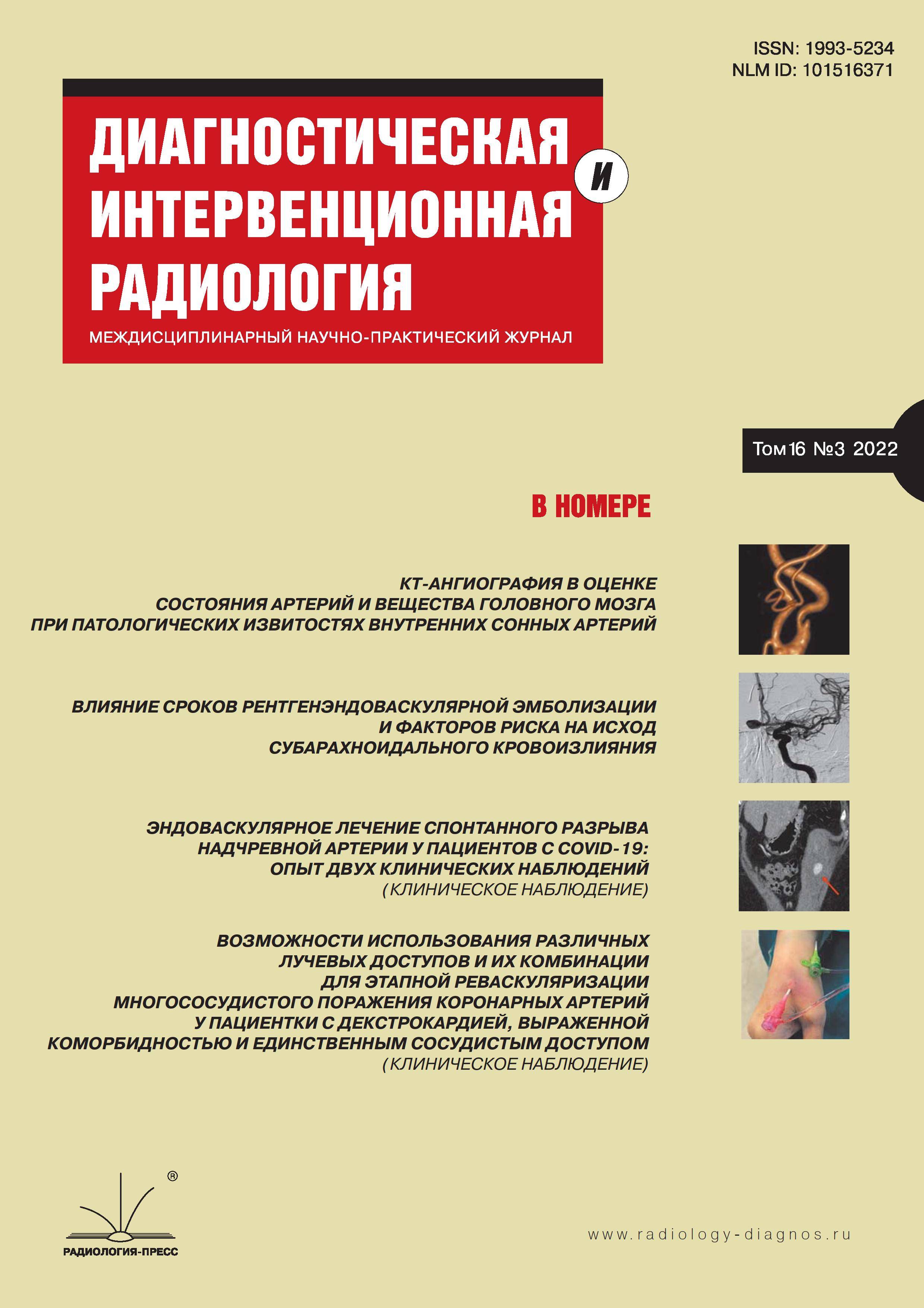 Диагностическая и интервенционная радиология 2022, Т16, №3