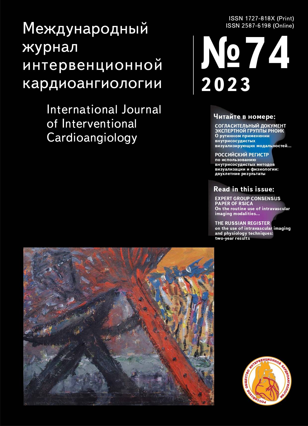 Международный журнал Интервенционной кардиоангиологии 2023, № 74 (Регистр)