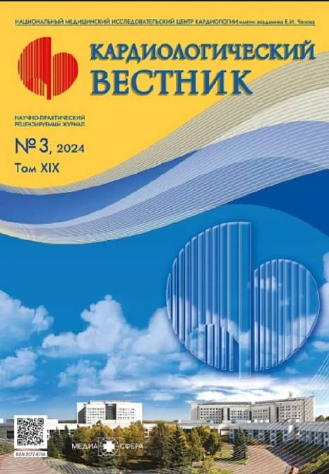 Кардиологический вестник 2024, Т. 19, №3